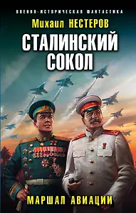 Сталинский сокол. Маршал авиации