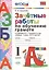 ЗАЧЁТНЫЕ РАБОТЫ ПО ОБУЧЕНИЮ ГРАМОТЕ. 1 КЛАСС. К учебнику В. Г. Горецкого и др. "Азбука. 1 класс. В 2-х частях". Издание шестое, переработанное и допол — 2603820 — 1