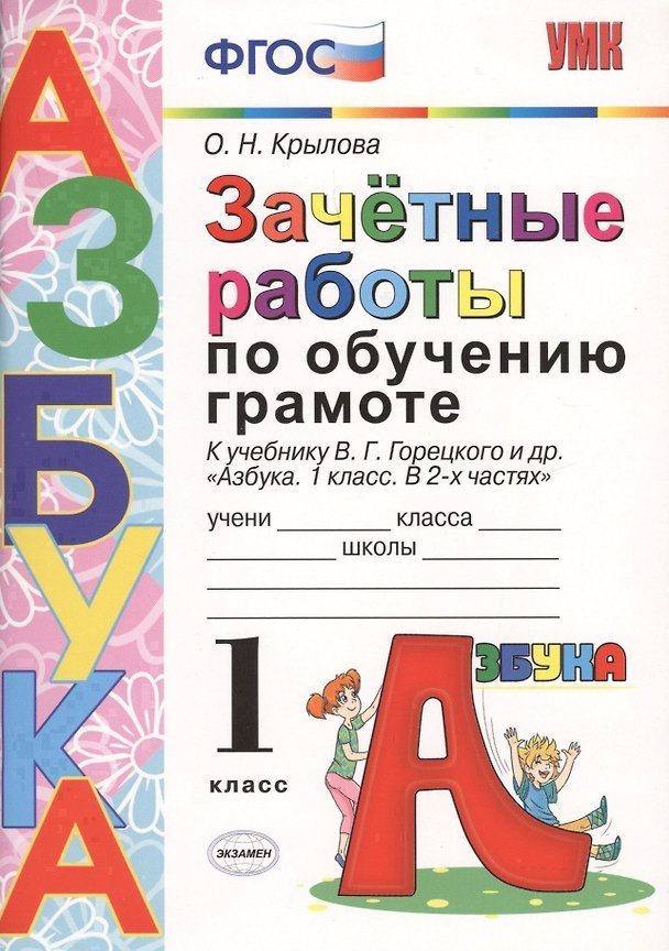 Книга ЗАЧЁТНЫЕ РАБОТЫ ПО ОБУЧЕНИЮ ГРАМОТЕ. 1 КЛАСС. К учебнику В. Г. Горецкого и др. "Азбука. 1 класс. В 2-х частях". Издание шестое, переработанное и допол (Ольга Крылова) — 1
