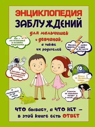 Книга Энциклопедия заблуждений для мальчишек и девчонок,а также их родителей. Что бывает, а что нет-в этой книге есть ответ (Сергей Цеханский)