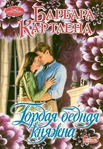 Гордая бедная княжна : роман