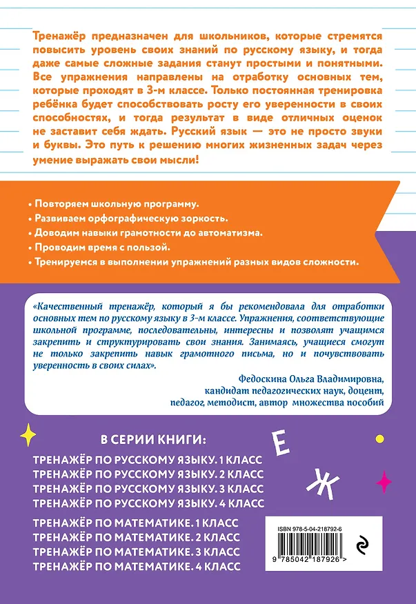 Книга Математика и Русский язык. 3 класс. Тренажёр (Комплект) () — 9