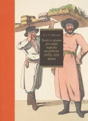 Быт и нравы русского народа на рубеже XVIII–XIX вв. — 2508885 — 1