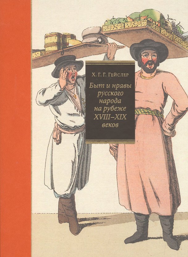 Книга Быт и нравы русского народа на рубеже XVIII–XIX вв. (Христиан Гейслер) — 1