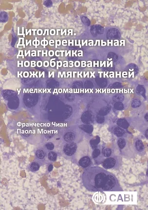 Книга Цитология. Дифференциальная диагностика новообразований кожи и мягких тканей у мелких домашних животных ()