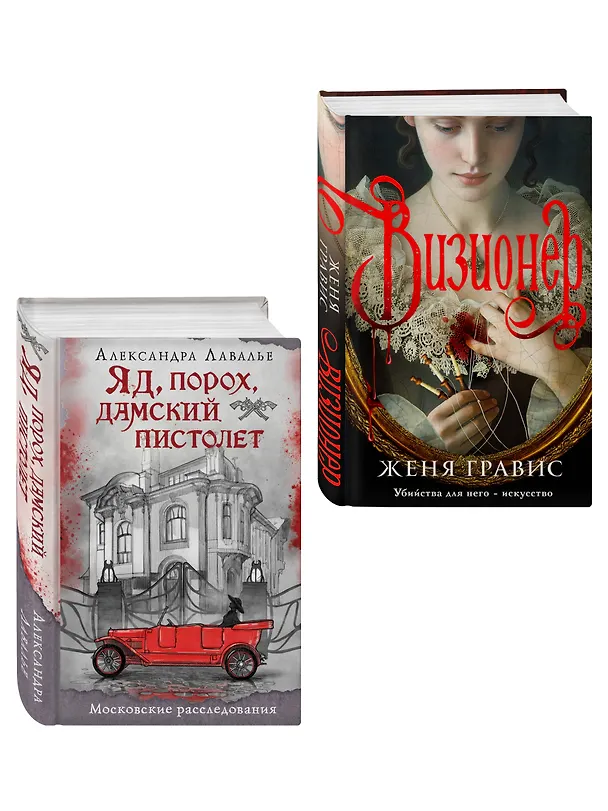 Книга Комплект из 2-х книг. Визионер + Яд, порох, дамский пистолет (Женя Гравис, Александра Лавалье) — 4