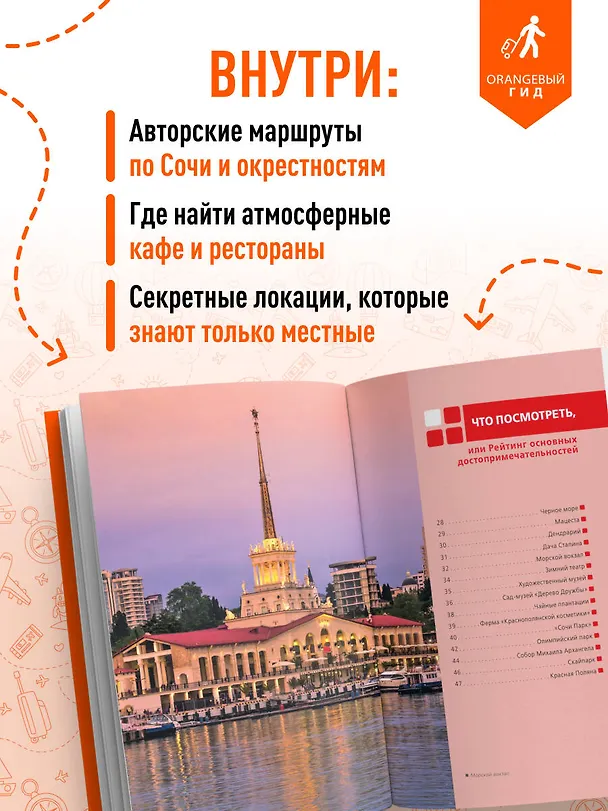 Книга Сочи: Мацеста, Хоста, Сириус, Лазаревский район, Адлер, Красная Поляна, Эстосадок: путеводитель. 2-е изд., испр. и доп. (Ирина Сущева) — 6