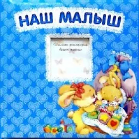 Книга Наш малыш /альбом-анкета ()