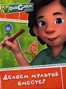Фиксики. Делаем мультик вместе!