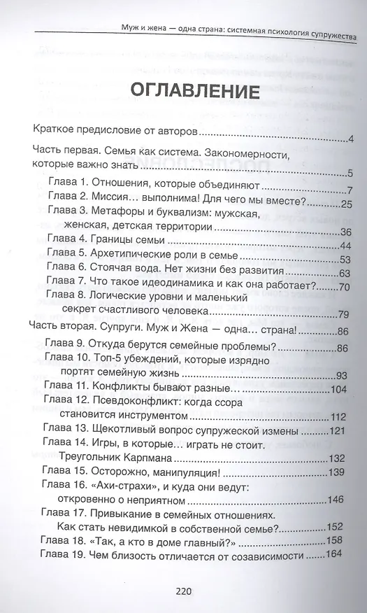 Книга Муж и жена - одна страна: системная психология супружества (Алексей Афанасьев) — 2