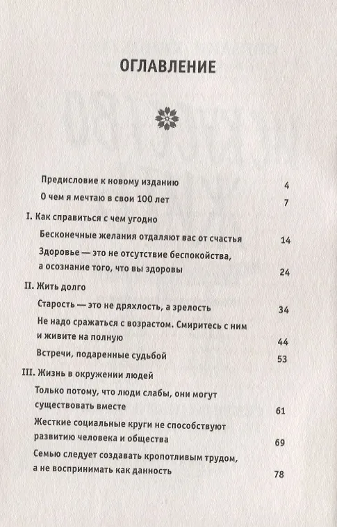Книга Искусство жить. Секреты долголетия от 105-летнего врача (Сигэаки Хинохара) — 3