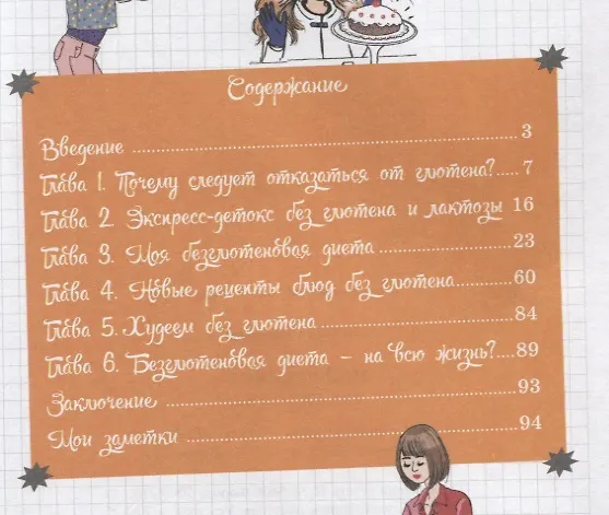 Книга Мой блокнот. Без глютена (Вероник Льежуа) — 2