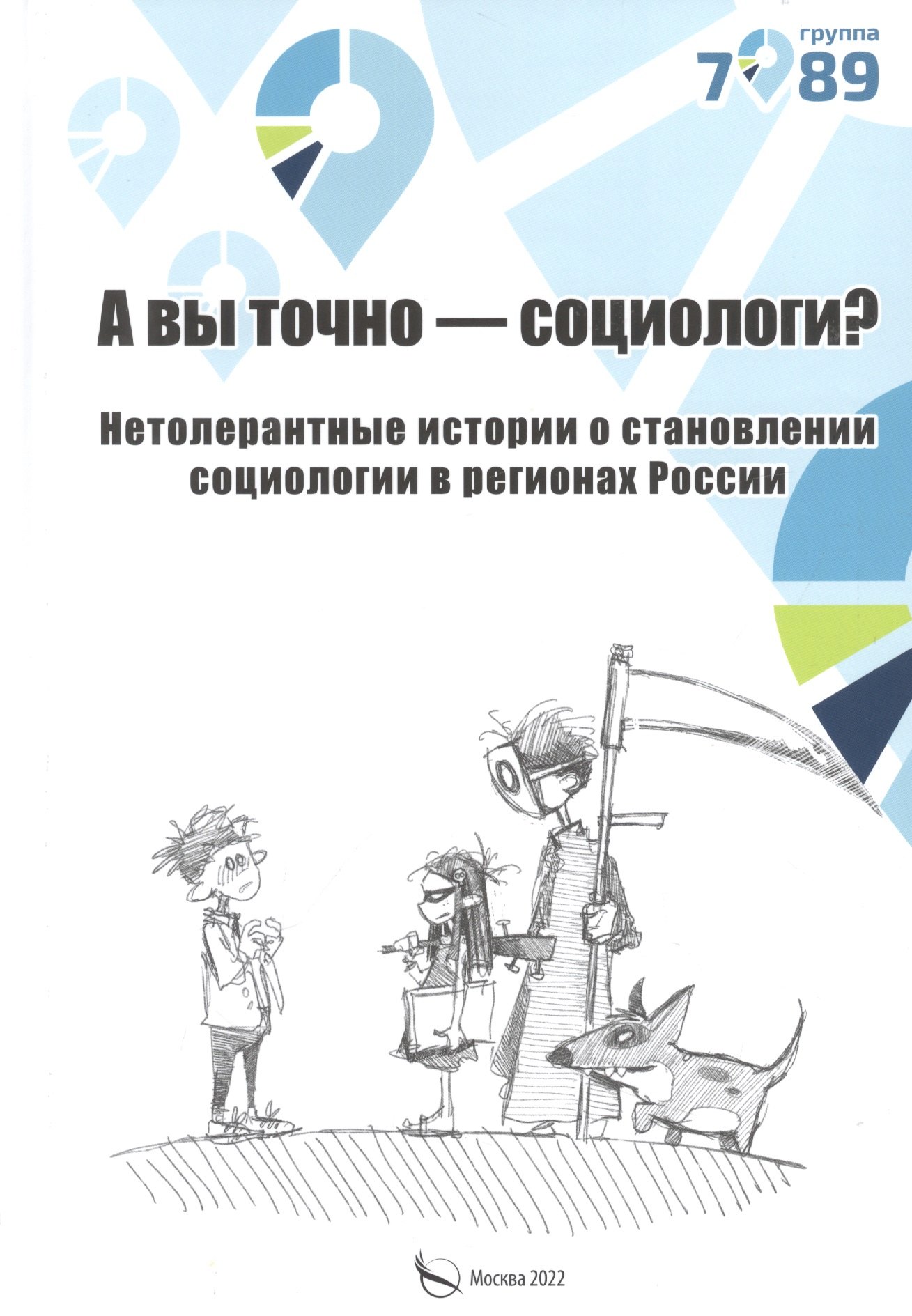 

А вы точно социологи Нетолерантные истории о становлении социологии в регионах России