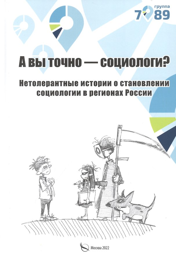 Книга А вы точно социологи? Нетолерантные истории о становлении социологии в регионах России (Группа 7/89) — 1