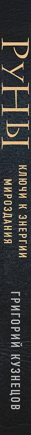 Книга Руны. Ключи к энергии мироздания (Григорий Кузнецов) — 3