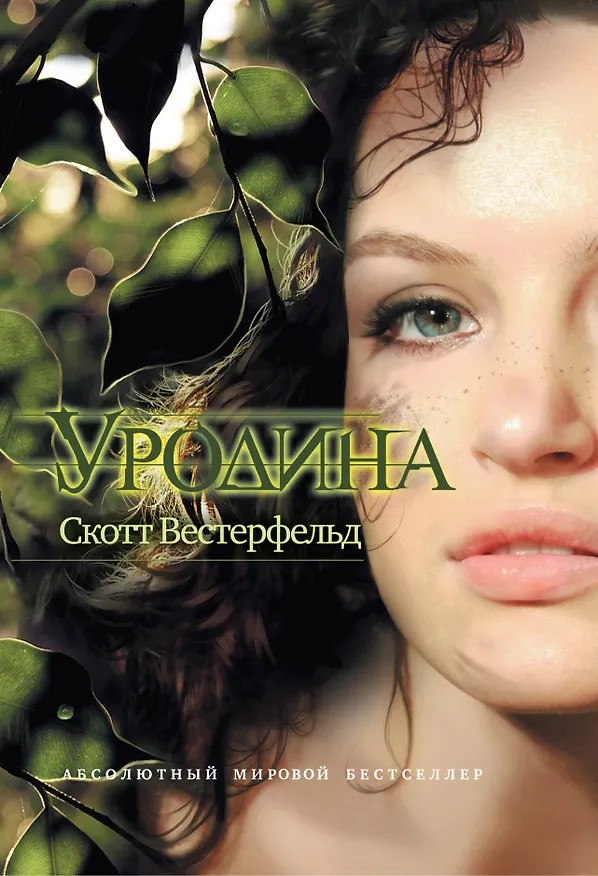 Книга Уродина (Скотт Вестерфельд) — 1