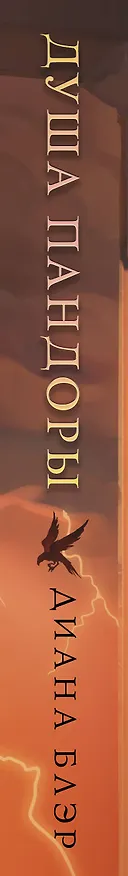 Книга Душа Пандоры (Диана Блэр) — 3