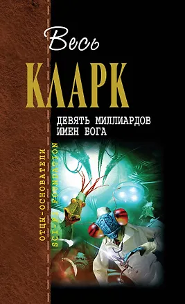 Книга Девять миллиардов имен Бога (Артур Чарлз Кларк)