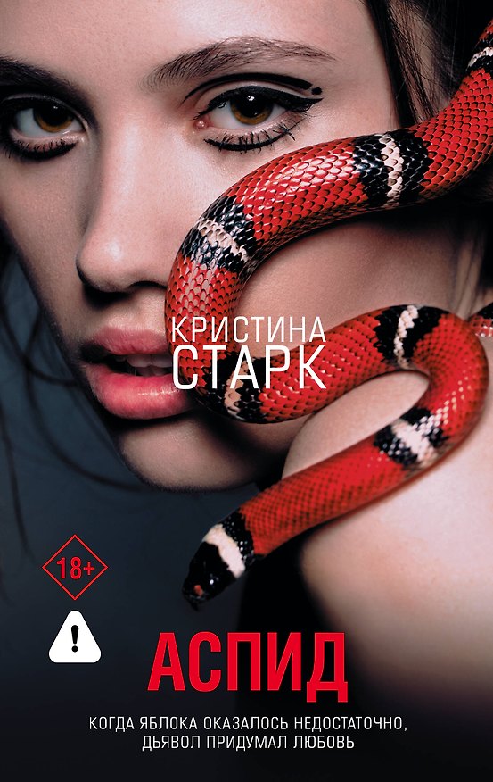 Книга Аспид (Кристина Старк) — 1