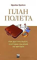 План полета: Как достич высот, о которых вы даже не мечтали