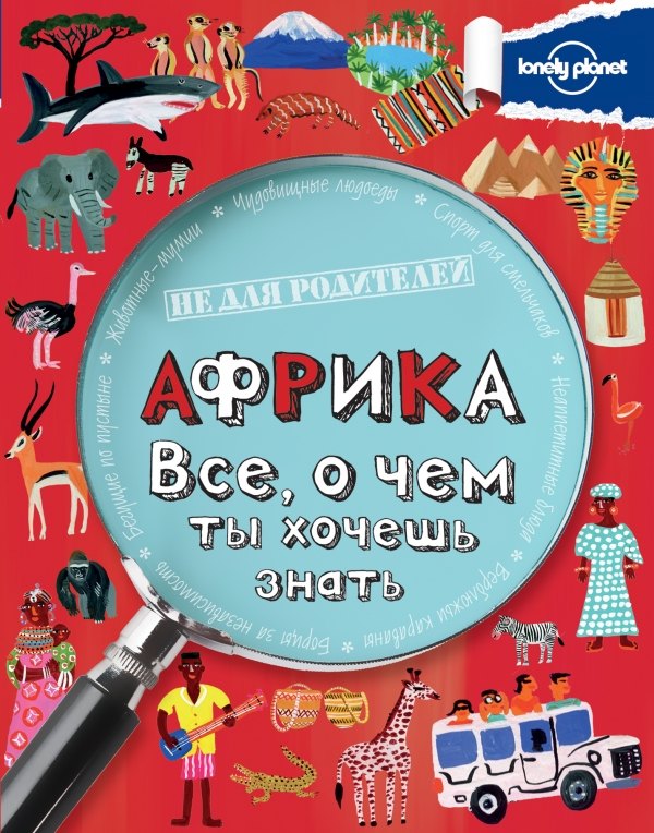 

Африка. Все, о чем ты хочешь знать.
