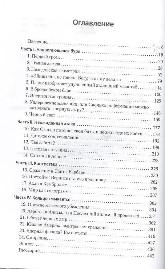 Книга Битва при черной дыре.Мое сражение со Стивеном Хогингом за мир,безопасный для квантовой механики (Леонард Сасскинд) — 2