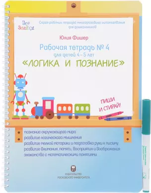 Рабочая тетрадь № 4 для детей 4-5 лет "Логика и познание". Пиши и стирай — 2622473 — 1