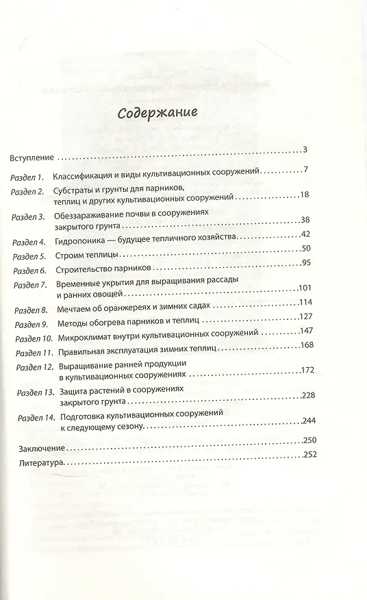 Книга Теплицы и парники. Секреты раннего урожая (Василий Тыбель) — 2