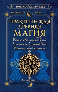 Практическая древняя магия. Раскрыть колдовскую Силу, заручиться поддержкой Рода, изменить свою реальность. 2-е издание