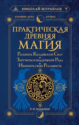 Практическая древняя магия. Раскрыть колдовскую Силу, заручиться поддержкой Рода, изменить свою реальность. 2-е издание — 2995807 — 1