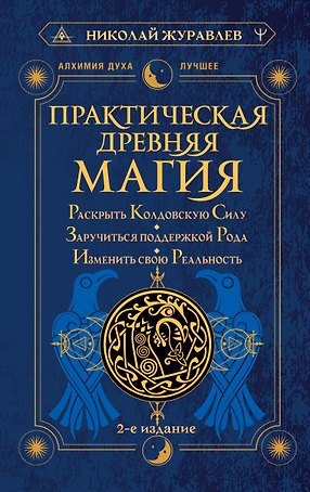 Практическая древняя магия. Раскрыть колдовскую Силу, заручиться поддержкой Рода, изменить свою реальность. 2-е издание