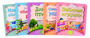 Комплект. Подарок "Первые книжки для малыша и малышки". 5  в 1