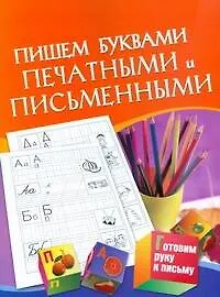 Пишем буквами печатными и письменными