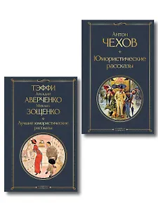 Комические куплеты (набор из 2 книг: "Юмористические рассказы" А. Чехова и "Лучшие юмористические рассказы" Тэффи, А. Аверченко и М. Зощенко)