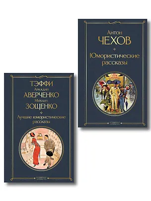 Книга Комические куплеты (набор из 2 книг: "Юмористические рассказы" А. Чехова и "Лучшие юмористические рассказы" Тэффи, А. Аверченко и М. Зощенко) (Михаил Зощенко, Аркадий Аверченко, Надежда Тэффи, Антон Чехов)