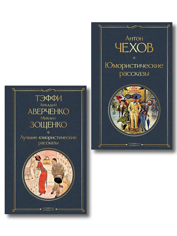 Книга Комические куплеты (набор из 2 книг: "Юмористические рассказы" А. Чехова и "Лучшие юмористические рассказы" Тэффи, А. Аверченко и М. Зощенко) (Михаил Зощенко, Аркадий Аверченко, Надежда Тэффи, Антон Чехов) — 1