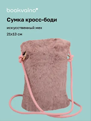 Сумочка на молнии кросс-боди (серо-розовая) (иск.мех) (21х13) (12-Aidou-24) 3136742