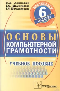 Основы компьютерной грамотности. Учебное пособие. 3-е изд.