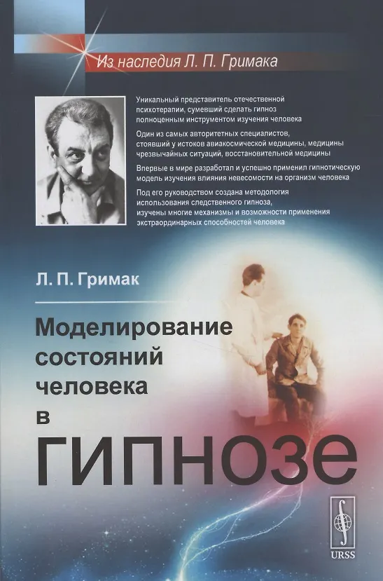 Книга Моделирование состояний человека в гипнозе (мИнГримака) Гримак (Леонид Гримак) — 4