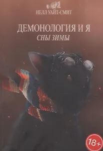 Демонология и я. Сны Зимы
