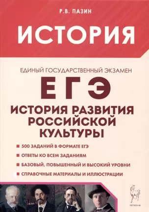 История развития российской культуры. ЕГЭ.10-11-е классы — 3050616 — 1