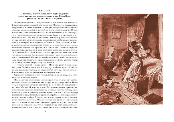 Книга Похождения Жиль Бласа из Сантильяны (Ален Рене Лесаж) — 5