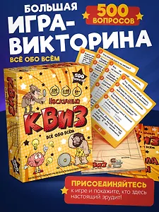 Настольная игра "Нескучный Квиз. Все обо всем"