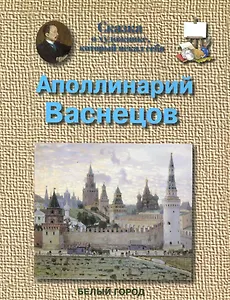 Аполлинарий Васнецов Сказка о художнике, который искал себя / (мягк)(Сказки о художниках). Соломко Н. (Паламед)
