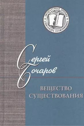 Вещество существования. Филологические этюды — 2535211 — 1