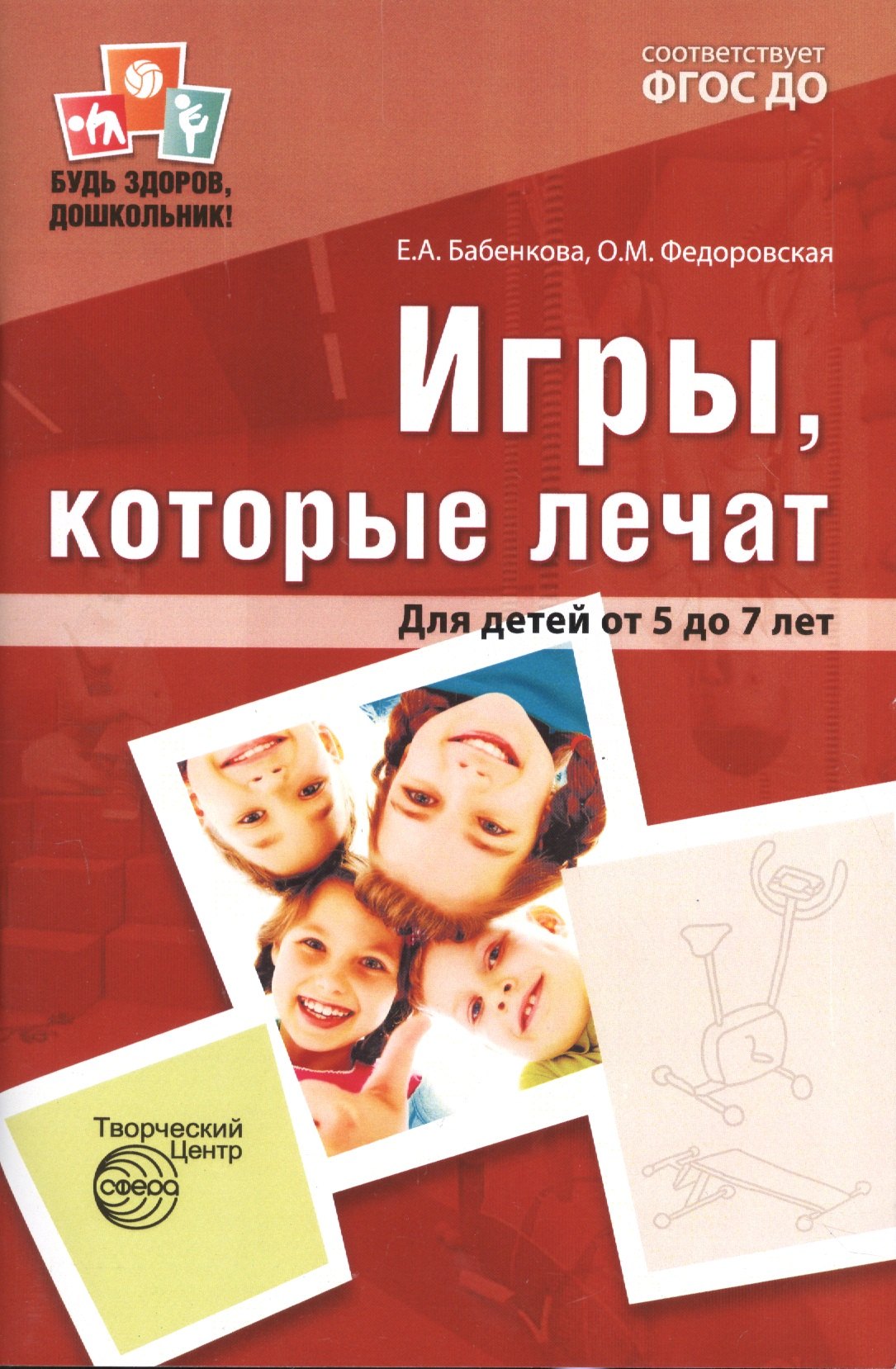 

Игры, которые лечат. Для детей от 5 до 7 лет. ФГОС ДО