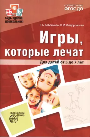 Игры, которые лечат. Для детей от 5 до 7 лет. ФГОС ДО — 2552986 — 1