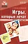 Игры, которые лечат. Для детей от 5 до 7 лет. ФГОС ДО — 2552986 — 1