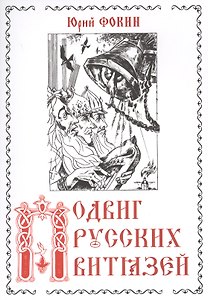 Подвиг русских витязей