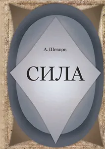 Сила